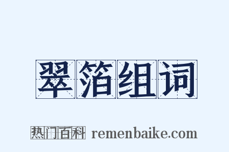 翠箔组词是什么意思的图片